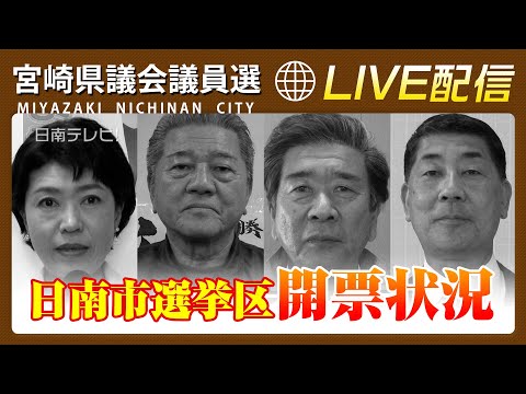 【開票状況】宮崎県議会議員選挙 日南市選挙区（音声なし 2023）