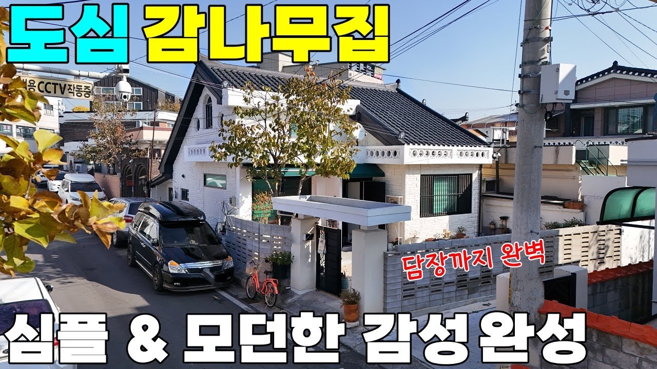 142.🔥차 필요없음! 제천 의림동 올수리 감나무 카페같은 단독주택매매.층간소음 아파트보다 주택 42평(안방보다넓은 감성 다락방/감나무 자갈정원) 슬세권 학세권 도심권 제천주택매매