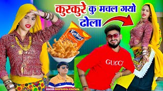 करकर क मचल गय ढल Kurkure Ku Machal Gyo Dhola भपदर खटन क रसय