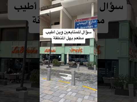 وين أطيب مطعم جربتو في أبوظبي