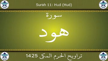 تراويح الحرم المكي 1425 - سورة هود