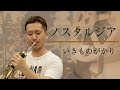 「ノスタルジア」いきものがかり【ホルンソロ 濵地宗】