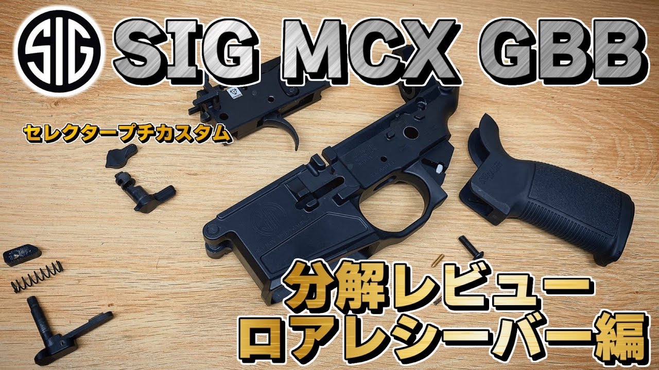 3［Toxicant MCX］ORGA SIG MCX GBB 分解レビュー ロアレシーバー編