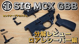 #3［Toxicant MCX］ORGA SIG MCX GBB 分解レビュー　ロアレシーバー編！（Zシステム分解、セレクター小加工もあるyo）