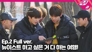 [뉴이스트 로드] Ep.2(Full ver.) 캠핑부터 낚시까지 뉴이스트 하고 싶은 거 다 하는 여행! (ENG SUB)