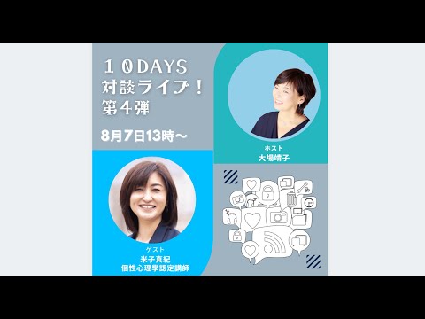 10DAYS対談LIVE! 4人目のゲストは 米子真紀さんです!