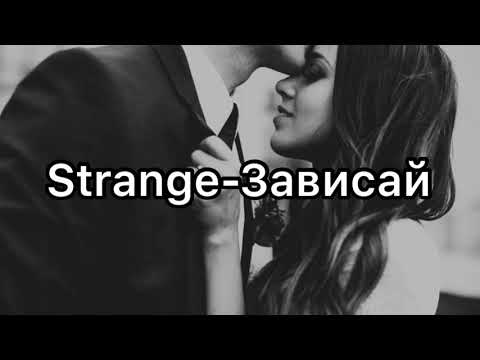 Strange - Зависай (Текст~Lyrics)