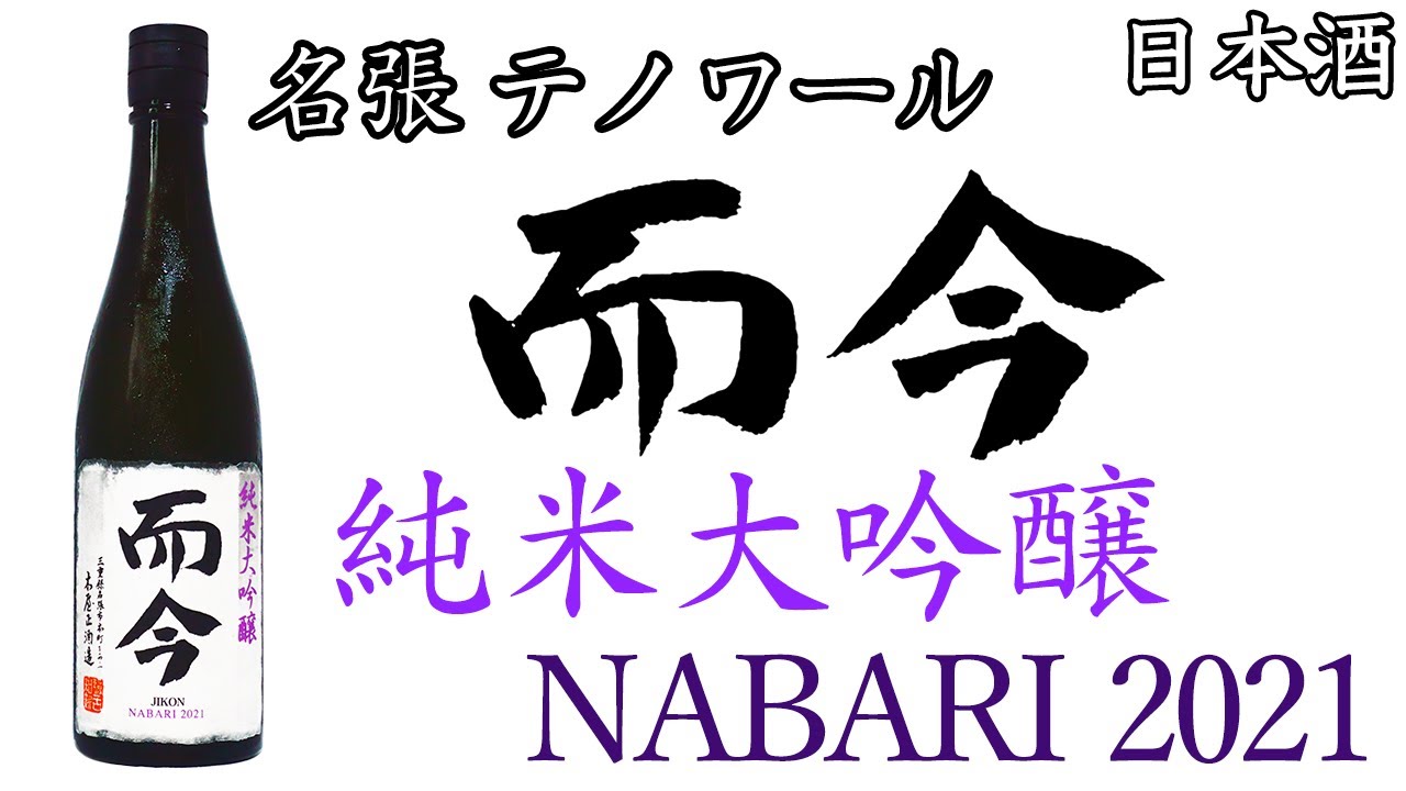 而今　純米大吟醸　NABARI2021