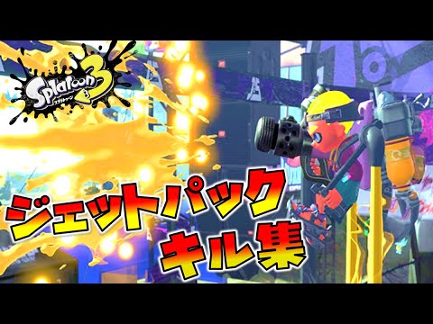 【スプラトゥーン3】ジェットパック マルチキル集【montage】