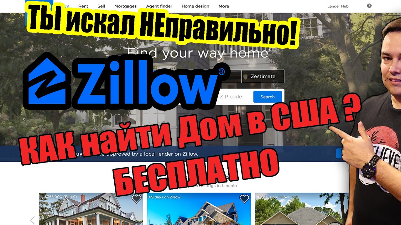 Как НАЙТИ сделки с Недвижимостью в США / БЕСПЛАТНО — с помощью Zillow