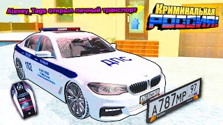 Я КУПИЛ BMW ДПС В ЛИЧНОЕ ПОЛЬЗОВАНИЕ ЗА 13.000.000 РУБ!!! -GTA: КРИМИНАЛЬНАЯ РОССИЯ (CRMP)