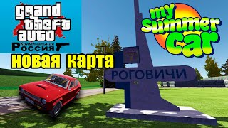 НОВАЯ КАРТА(GTA Criminal Russia) - My summer car