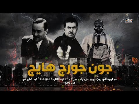 جون جورج هايج دراكولا الحقيقي