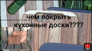 разделочные доски советы по изготовлению и покрытию