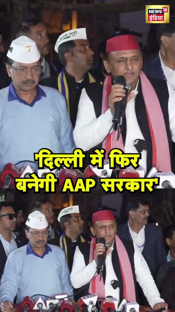 AAP के प्रचार में उतरे Akhilesh Yadav, कहा 'दिल्ली में फिर बनेगी AAP सरकार' #Shorts | N18V