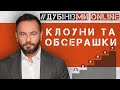 #Дубінізмионлайн / Клоуни та обсерашки