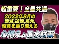 【要注意！】迫る8月危険と波乱がやって来る⁉︎全星共通、今から○○して備えて【九星気学】四柱推命、風水を解説【NineStar風水】