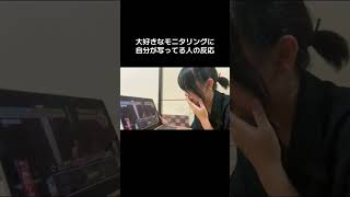 嬉しそう　#モニタリング #友利あゆ # #ssw