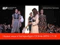 Неделя моды в Екатеринбурге ОСЕНЬ ЗИМА 2017-18 | дизайнер Оксана Черепанова