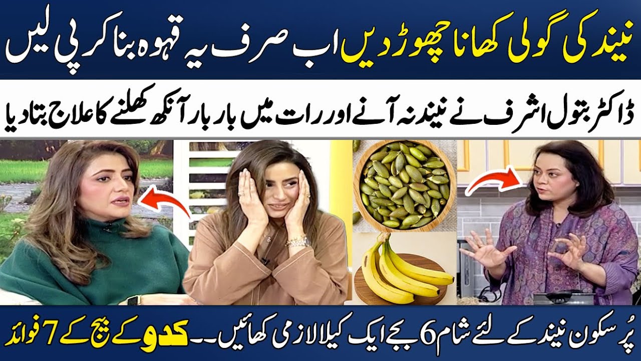 Quit Sleeping Pills | Dr. Batool's Home Remedy For Better Sleep😴| Insomnia  Treatment | Madeha Naqvi