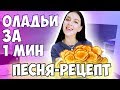 ПЫШНЫЕ ОЛАДЬИ - NILETTO-ЛЮБИМКА COVER