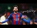 عودة الاسطورة ميسي افضل لاعب في تاريخ كرة القدم