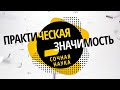 [Сочная наука] Практическая значимость. Измеримость эффекта от полученных результатов