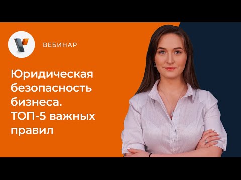 Юридическая безопасность бизнеса. ТОП-5 важных правил