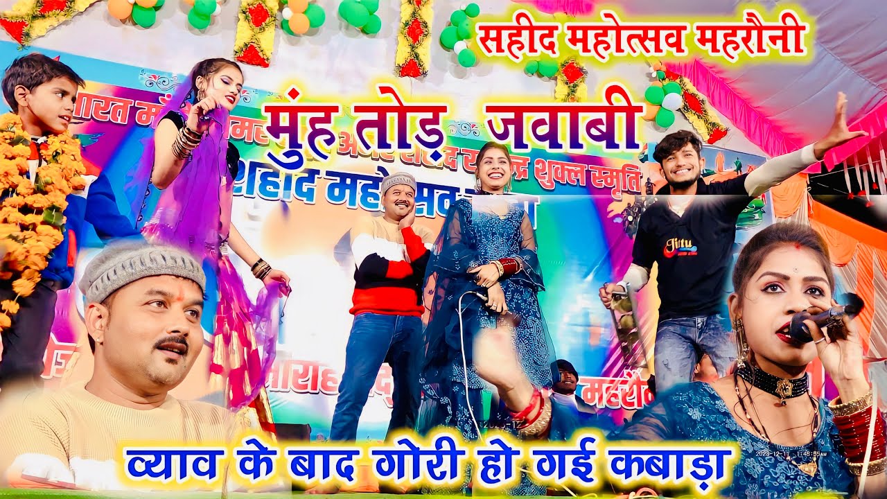 कुँवारे मेँ पड़ लव देखो व्याव को पहाड़ा अव हो गई पूरो कबाड़ा | जित्तू खरे रामदेवी माशूम(शहीद महोत्सव)