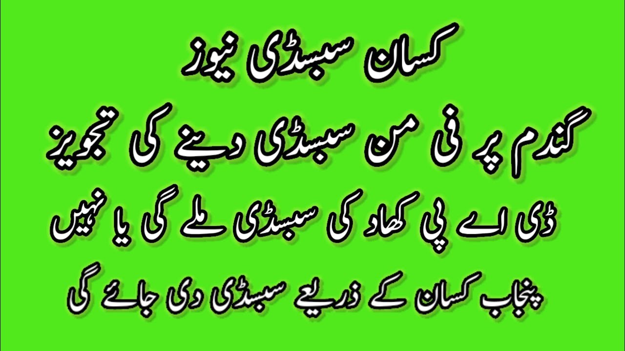 DAP subsidy new update today 2024 | Gandum par subsidy dene ki tajveez | DAP khad ki subsidy