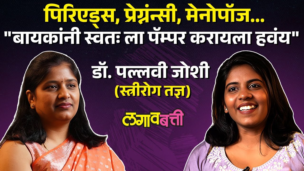 Periods, Pregnancy आणि Menopause मध्ये येणारा स्ट्रेस महिलांनी कसा हँडल करावा? Dr. Pallavi Joshi