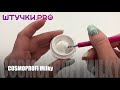 УФ-гель COSMOPROFI Milky | Палитра | Штучки.PRO