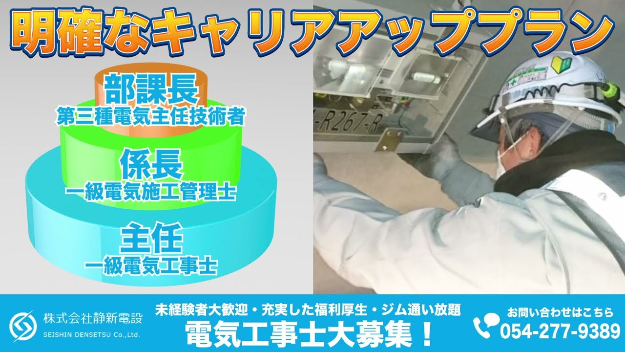電気工事士募集について - 電気設備設計・施工なら静岡県の株式会社静