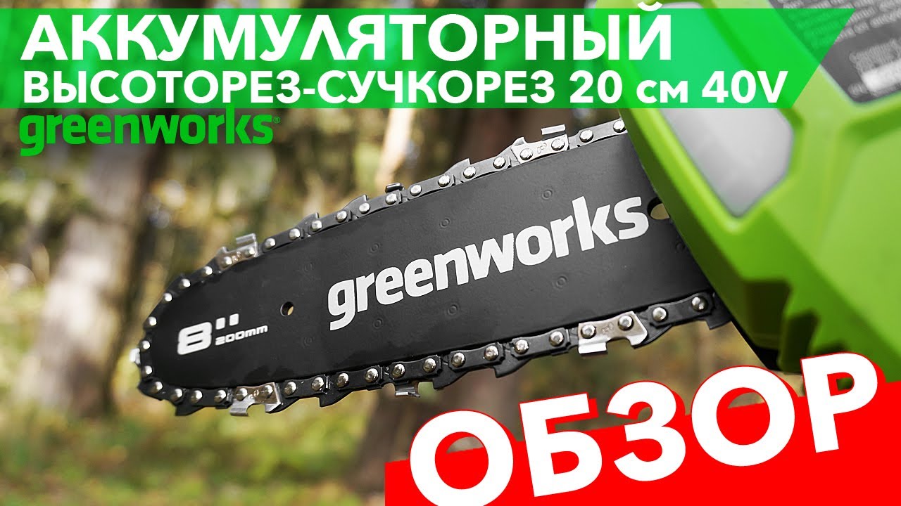 Обзор аккумуляторный высоторез-сучкорез Greenworks 40V 20см G40PSF ...