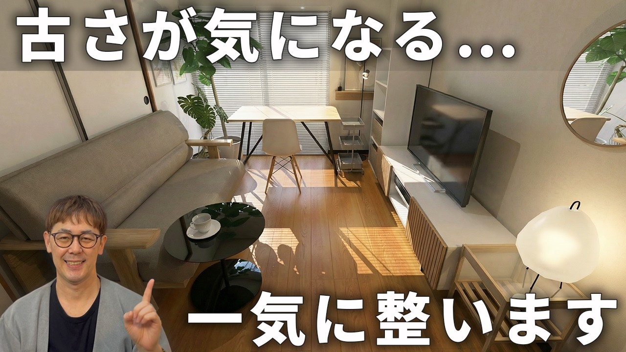 築36年2DKが劇的改善！】プロが教えるレイアウト変更の3つのコツ｜失敗 