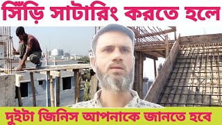 সিঁড়ি সাটারিং করতে দুইটা বিষয় অবশ্যই জানতে হবে আপনাকে।