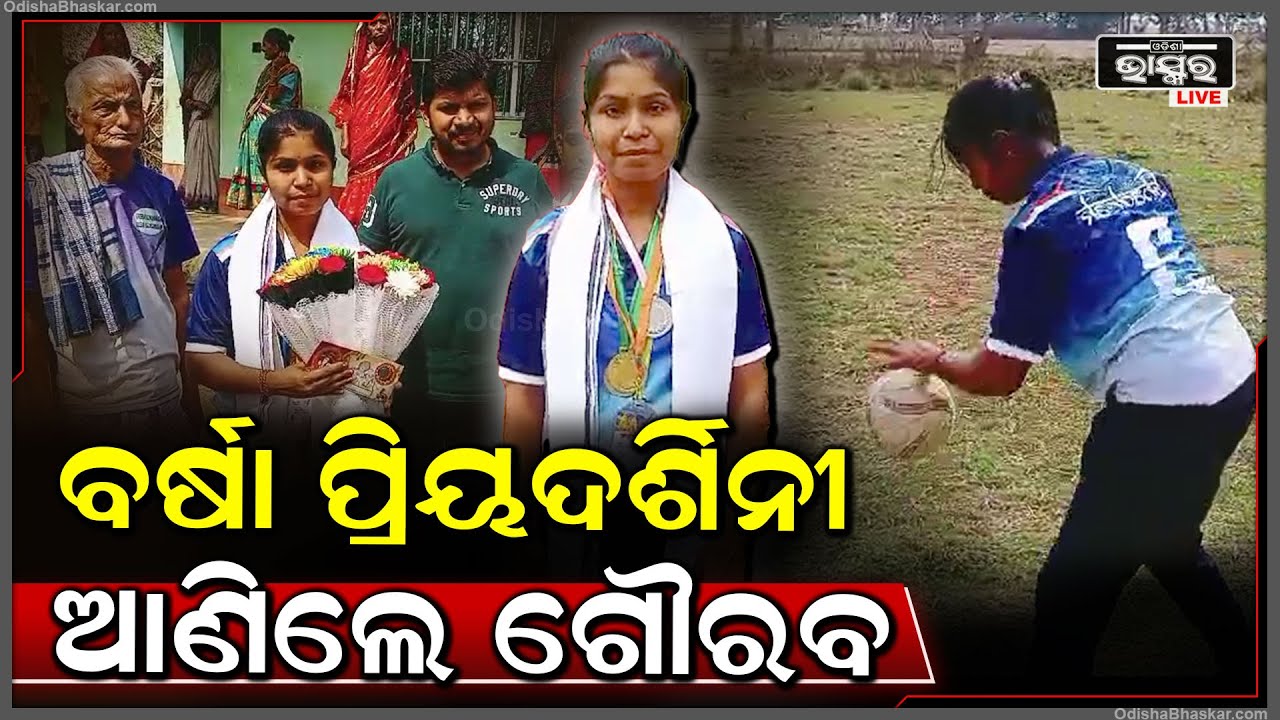 ହ୍ୟାଣ୍ଡବଲ୍ ଖେଳି ବର୍ଷା ପ୍ରିୟଦର୍ଶିନୀ ପୁରା ଅଂଚଳ ପାଇଁ ଆଣିଲେ ଗୌରବ