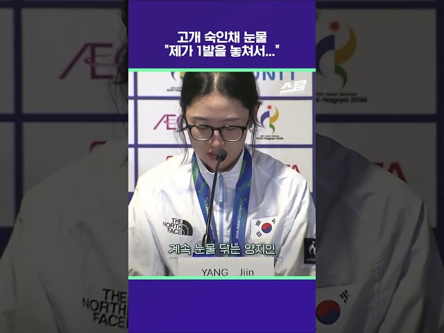 고개 숙인채 눈물 "제가 1발을 놓쳐서..." [2026 아시안게임]