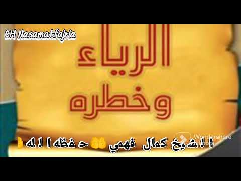 انتبهوا لخطورة الرياء على المجتمع الشيخ كمال فهمي