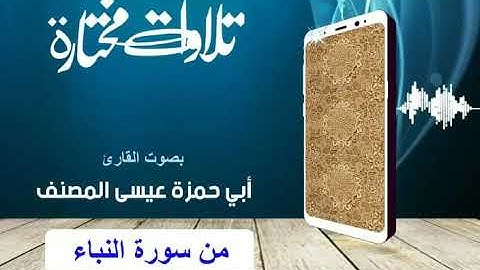 تلاوة لسورة النباء بصوت الأخ الفاضل عيسى المصنف