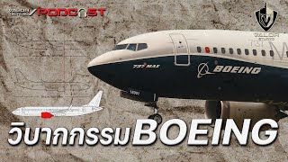 วิบากกรรม Boeing l Valor Podcast EP.55