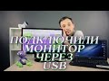 Подключение второго монитора через usb hdmi адаптер