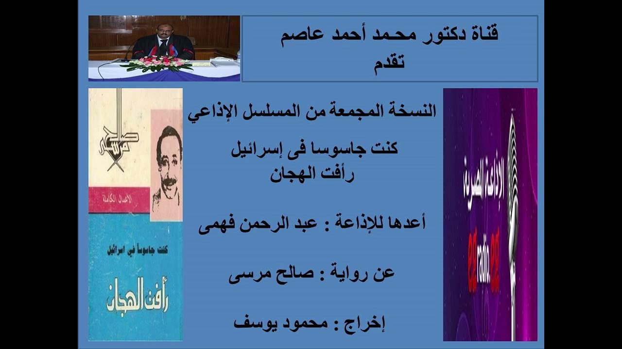 النسخة المجمعة من المسلسل الإذاعى كنت جاسوسا فى إسرائيل رأفت الهجان أعدها للإذاعة عبد الرحمن فهمى