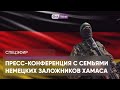 Пресс-конференция с родственниками граждан Германии, захваченных ХАМАСом — русский перевод