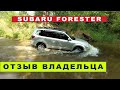 SUBARU Forester SH  - два года с лесником