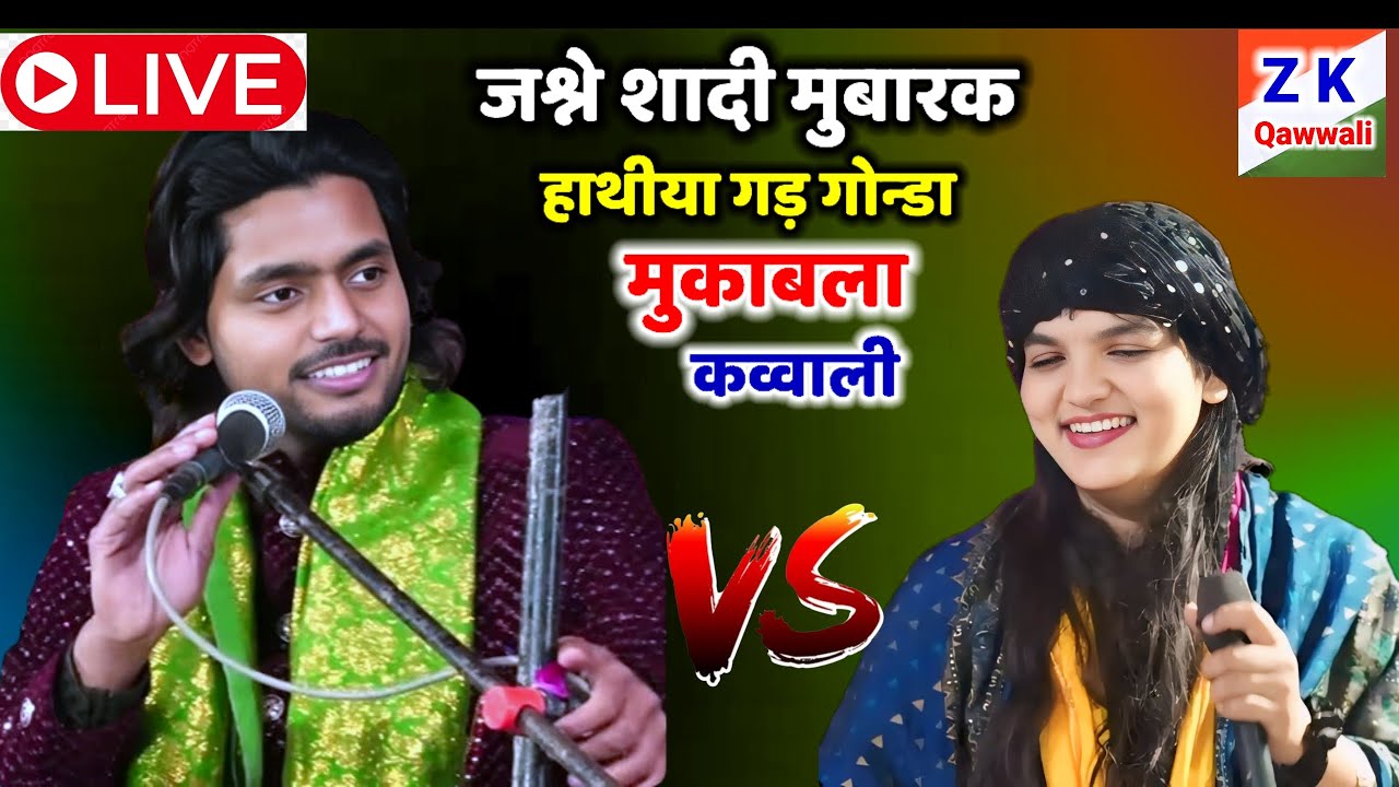 🔴 Live जश्ने शादी मुबारक हाथीयागड़ गोन्डा saqib ali sabri vs uzma naaz