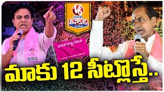 If You Make BRS Win In 12 MP Seats KCR Will Become CM | KTR Comments | V6 Teenmaar