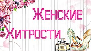 Женские Хитрости!