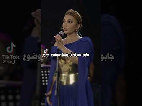 جابوا سرته اصالة نصري اكسبلور