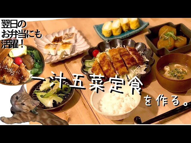 【料理動画♯33】猫が冷蔵庫に八つ当たりする中、1汁五菜とんかつ定食を作る【とんかつ】【猫動画】